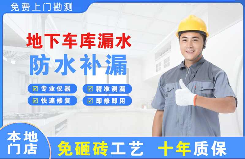 青神地下车库漏水维修